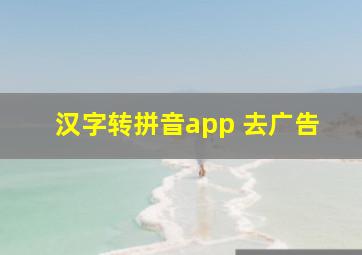 汉字转拼音app 去广告